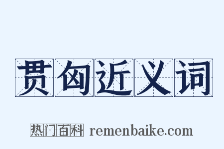 贯匈近义词是什么意思的图片